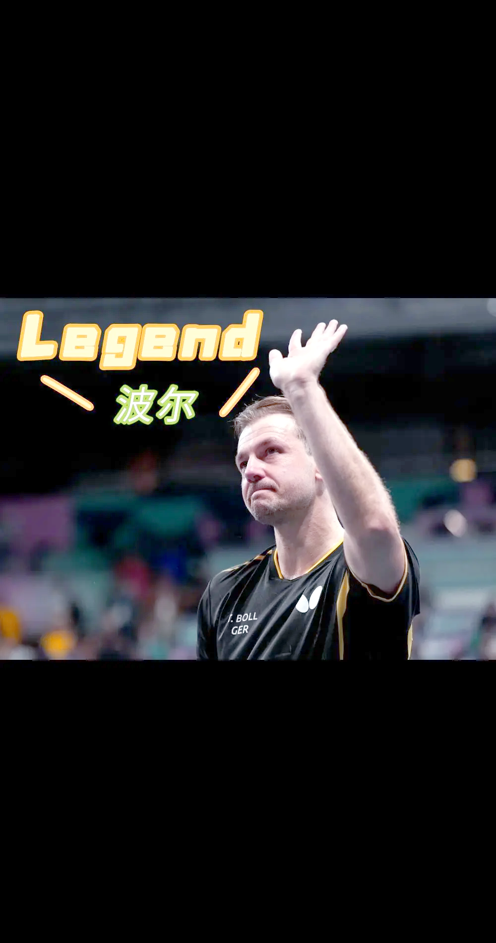 法国乒乓球队爆冷德国乒乓球队,波尔统治全场 法国乒乓球队爆冷德国乒乓球队,波尔统治全场